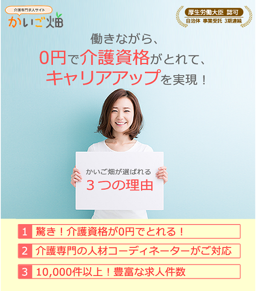 第2位かいご畑！未経験者大歓迎、介護資格取得可能できる