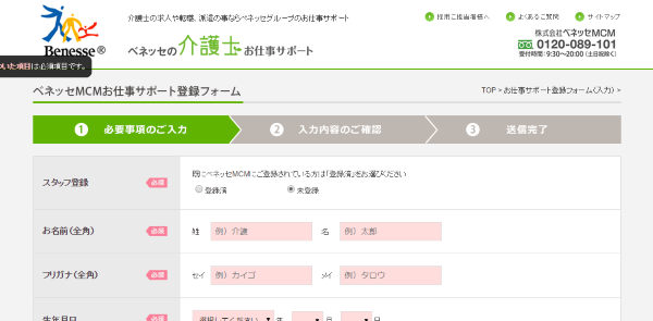 ベネッセ介護登録画面トップ