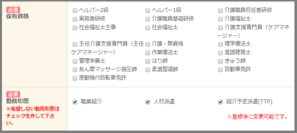 スマイルSUPPORT介護-手順(2)資格・勤務形態