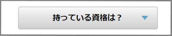 カイゴジョブ-手順(2)資格