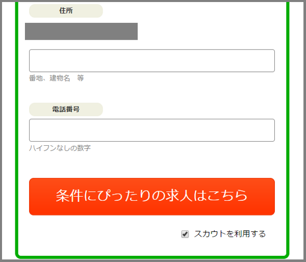 カイゴジョブ-手順3(3)住所連絡先