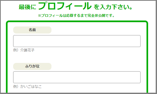 カイゴジョブ-手順3(1)名前