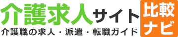 介護求人サイト比較ナビ｜介護職の求人・派遣・転職ガイド